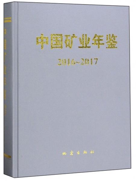 中国矿业年鉴（2016-2017）