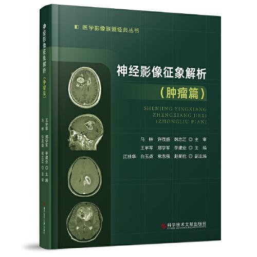 神經影像征象解析（腫瘤篇）