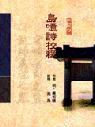 島噫詩校釋