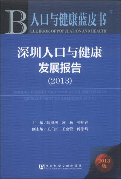 人口与健康蓝皮书：深圳人口与健康发展报告（2013）