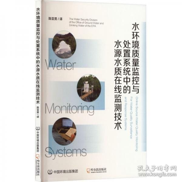 水環(huán)境質(zhì)量監(jiān)控與處置系統(tǒng)中的水源水質(zhì)在線監(jiān)測(cè)技術(shù)
