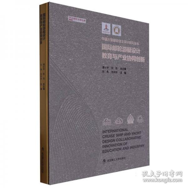 國(guó)際郵輪游艇設(shè)計(jì)教育與產(chǎn)業(yè)協(xié)同創(chuàng)新