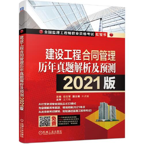 2021建設(shè)工程合同管理歷年真題解析及預(yù)測(cè)