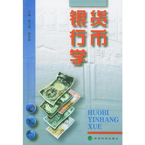 貨幣銀行學