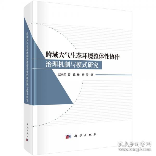 跨域大氣生態(tài)環(huán)境整體性協(xié)作治理機(jī)制與模式研究