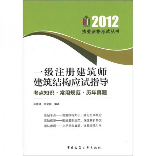 2012执业资格考试丛书·一级注册建筑师建筑结构应试指导：考点知识·常用规范·历年真题