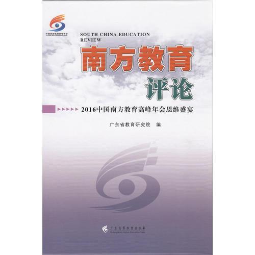 南方教育评论：2016中国南方教育高峰年会思维盛宴