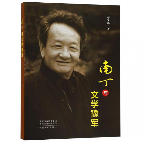 南丁與文學(xué)豫軍