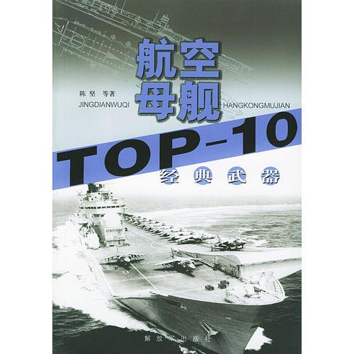 經(jīng)典武器TOP-10．航空母艦