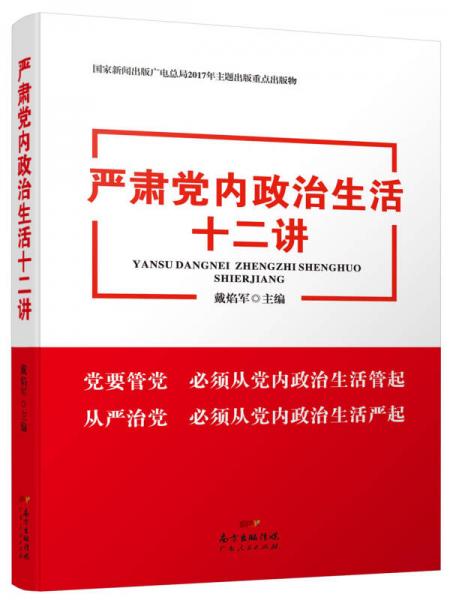 严肃党内政治生活十二讲