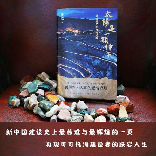 太陽(yáng)是一顆種子 尋找遺失的可可托海