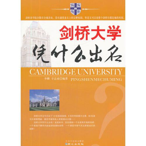 劍橋大學(xué)憑什么出名