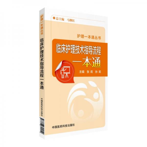 临床护理技术指导流程一本通（护理一本通丛书）