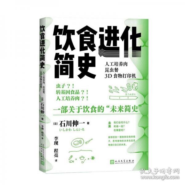 飲食進(jìn)化簡史
