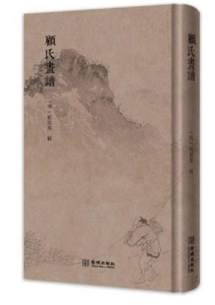 顧氏畫譜