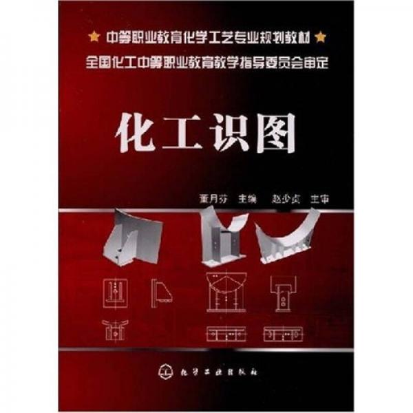 中等職業(yè)教育化學(xué)工藝專業(yè)規(guī)劃教材：化工識(shí)圖