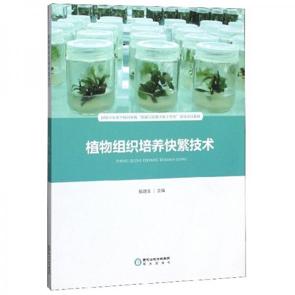 植物組織培養(yǎng)快繁技術(shù)