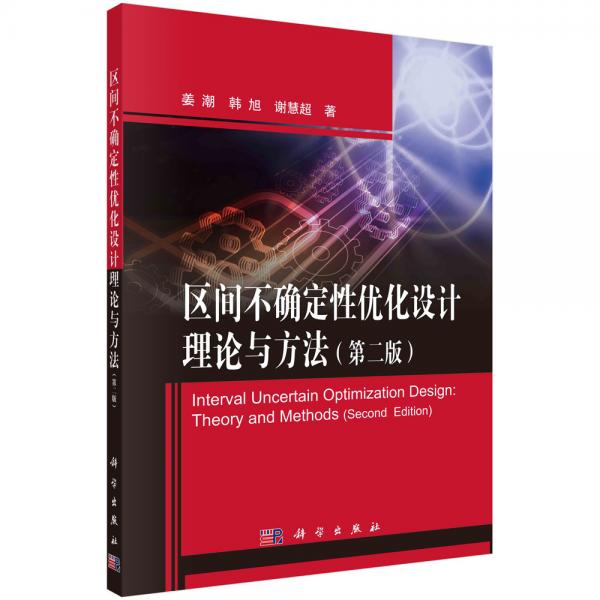 區(qū)間不確定性優(yōu)化設(shè)計(jì)理論與方法(第二版)