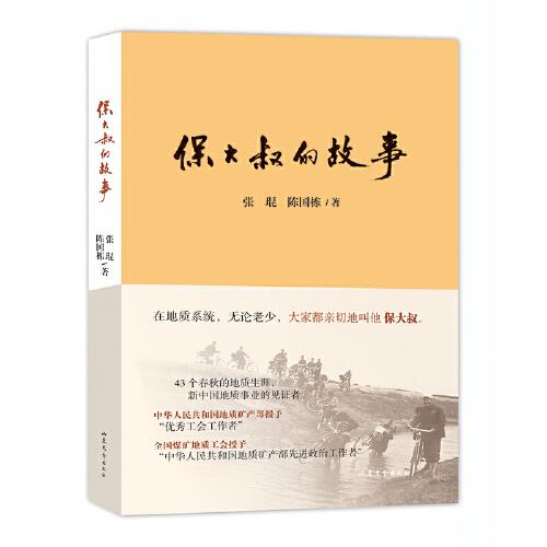 保大叔的故事  見證中國(guó)地質(zhì)事業(yè)的一位普通地質(zhì)人的人生