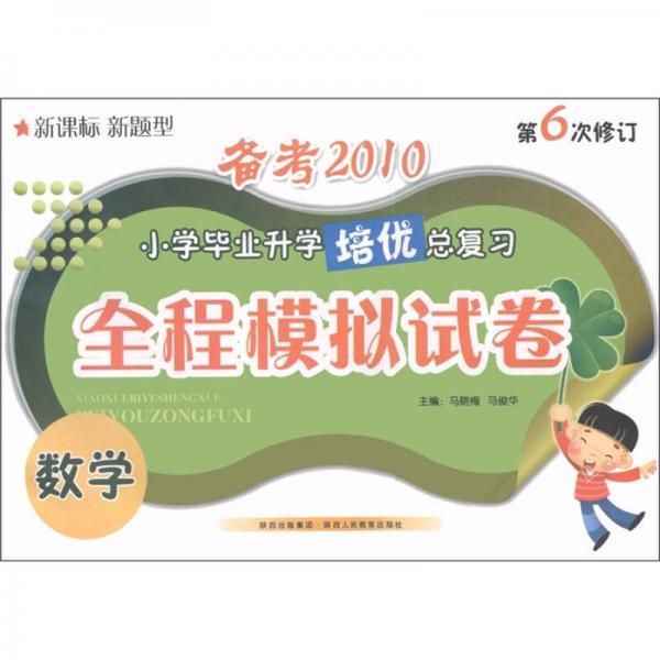 备考2010小学毕业升学培优总复习·全程模拟试卷：数学（新课标·新题型）（第6次修订）