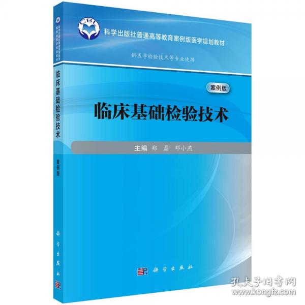 临床基础检验技术 9787030802958郑磊科学出版社 