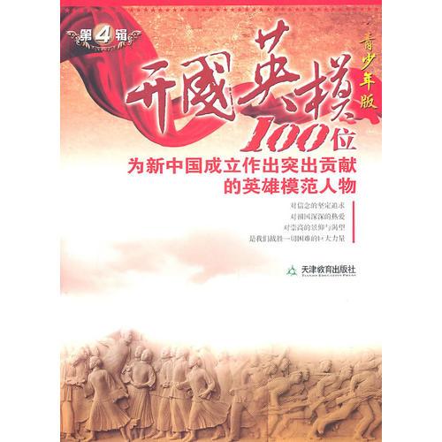 開國英模第四輯