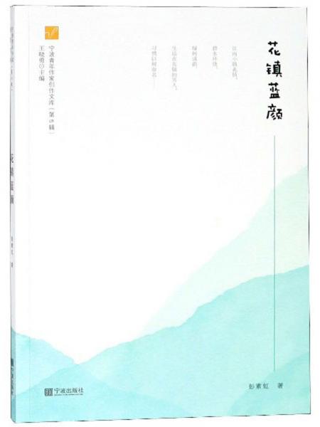 花鎮(zhèn)藍(lán)顏/寧波青年作家創(chuàng)作文庫