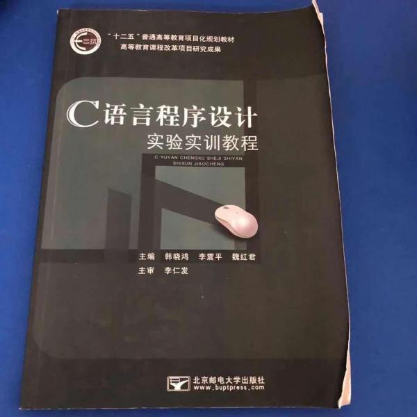 C語言程序設(shè)計實驗實訓(xùn)教程