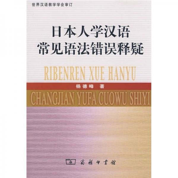 日本人學(xué)漢語常見語法錯(cuò)誤釋疑
