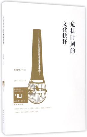 危機時刻的文化抉擇/身份共同體70后作家大系