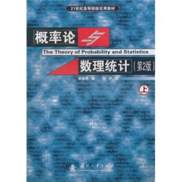 概率论与数理统计(上)/21世纪高等院校优秀教材