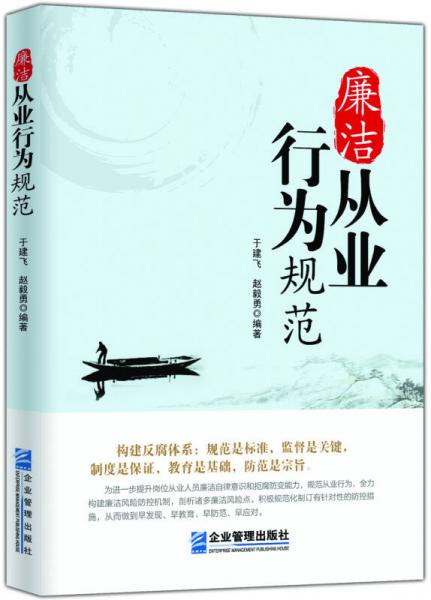 廉潔從業(yè) 行為規(guī)范
