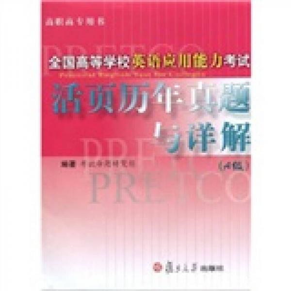 高职高专用书·全国高等学校英语应用能力考试：活页历年真题与详解（A级）