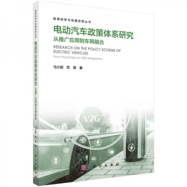 電動汽車政策體系研究:從推廣應用到車網(wǎng)融合