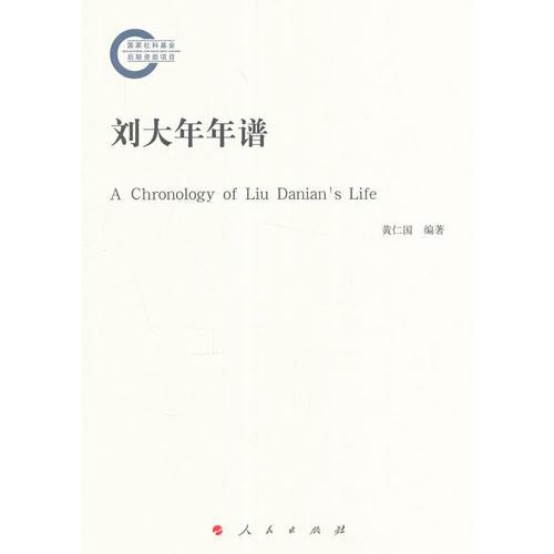 劉大年年譜