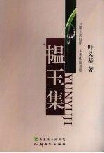 韞玉集