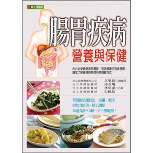 腸胃疾病營養(yǎng)與保健
