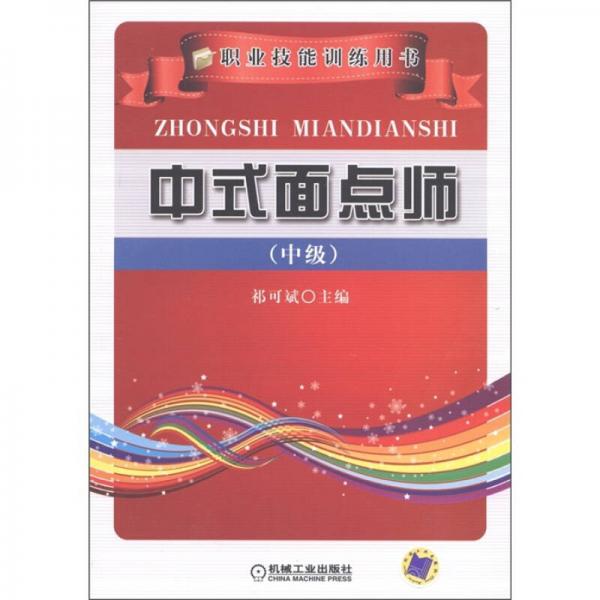 職業(yè)技能訓練用書：中式面點師（中級）