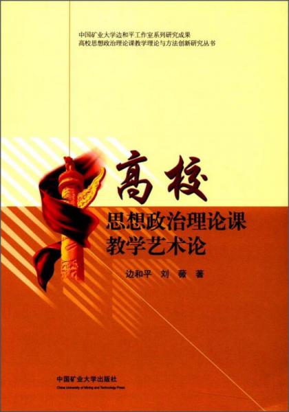 高校思想政治理論課教學(xué)藝術(shù)論/高校思想政治理論課教學(xué)理論與方法創(chuàng)新研究叢書