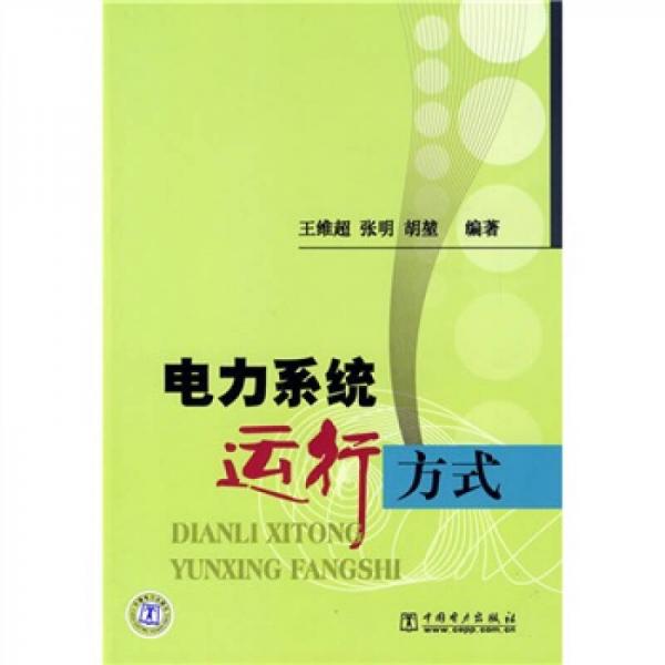 電力系統(tǒng)運行方式
