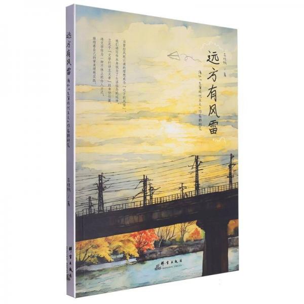 遠(yuǎn)方有風(fēng)雷(海外左翼現(xiàn)代主義作家群研究)