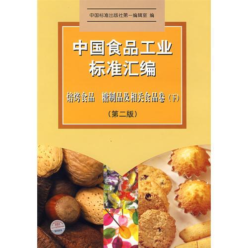 中國食品工業(yè)標(biāo)準(zhǔn)匯編(焙烤食品糖制品及相關(guān)食品卷(下) (第二版)