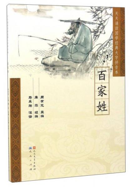百家姓/天天誦讀國學(xué)經(jīng)典大字拼音本