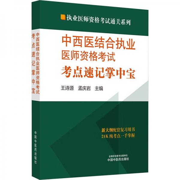 中西医结合执业医师资格考试考点速记掌中宝