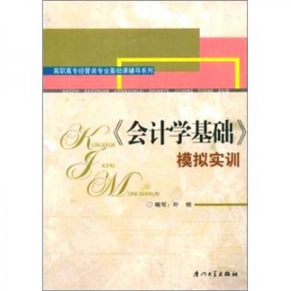 《會(huì)計(jì)學(xué)基礎(chǔ)》模擬實(shí)訓(xùn)