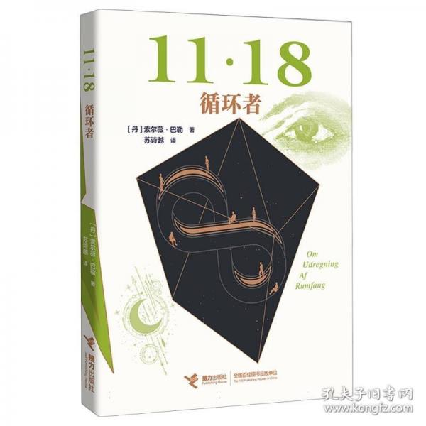 11·18四部曲之四：循環(huán)者