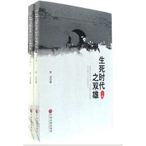 生死時(shí)代之雙雄