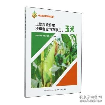 主要糧食作物種植制度與農(nóng)事歷:玉米