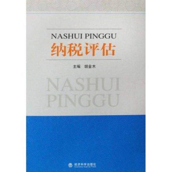 納稅評(píng)估