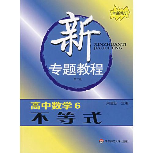 新专题教程:高中数学6/不等式(第三版)(全新修订)